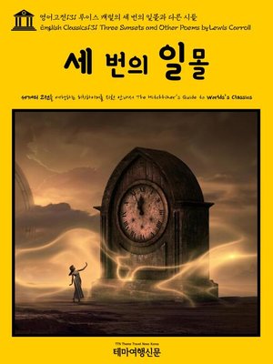 cover image of 영어고전131 루이스 캐럴의 세 번의 일몰과 다른 시들(English Classics131 Three Sunsets and Other Poems by Lewis Carroll)